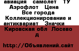 1.2) авиация : самолет - ТУ 144 Аэрофлот › Цена ­ 49 - Все города Коллекционирование и антиквариат » Значки   . Кировская обл.,Лосево д.